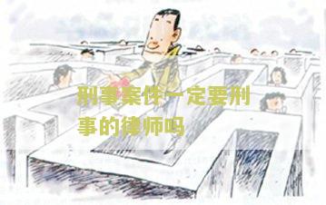 刑事案件一定要刑事的律师吗