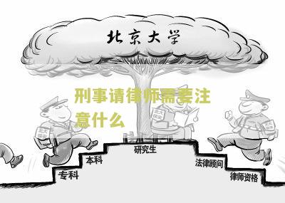 刑事请律师需要注意什么细节和技巧