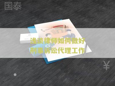 浅谈律师如何做好刑事诉讼代理工作