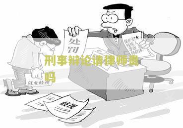 请刑辩律师多少钱？一个小时多少？
