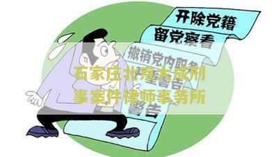石家庄北京大成刑事案件律师事务所