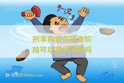刑事拘留在侦查阶段可以会见律师吗