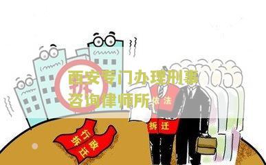 西安的刑事律师咨询电话和公司，免费24小时在线