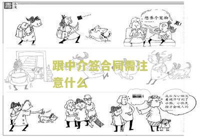 跟中介签合同需注意什么细节和技巧
