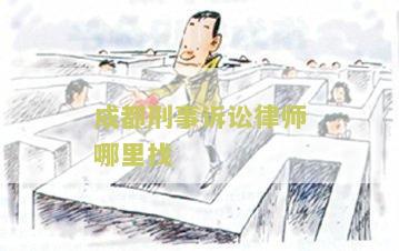 成都刑事诉讼律师事务所排名、电话、地址及咨询