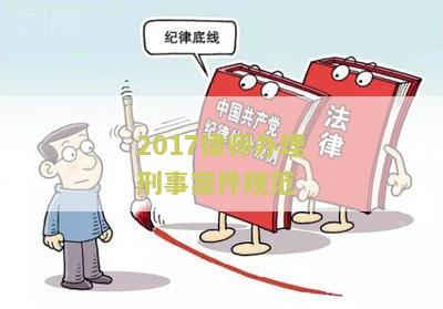 2017律师办理刑事案件规范