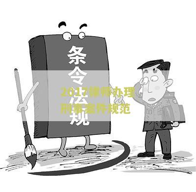 中华全国律师协会关于律师办理刑事案件规