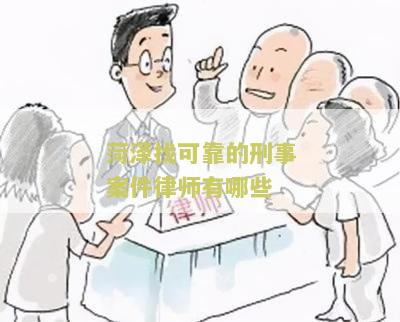 菏泽找可靠的刑事案件律师有哪些