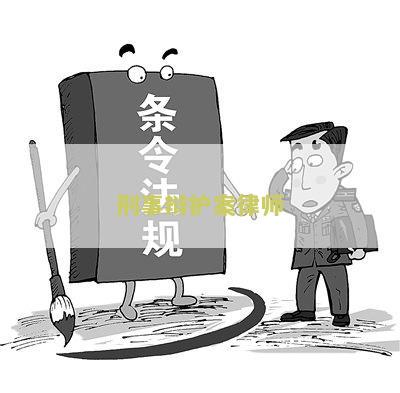 刑事辩护律师要做什么工作和准备？