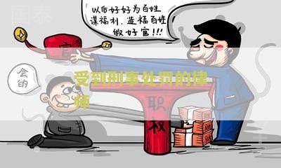 受到刑事处罚的律师