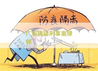 佛山十大刑事律师排名Top10，佛山刑事案件律师排名