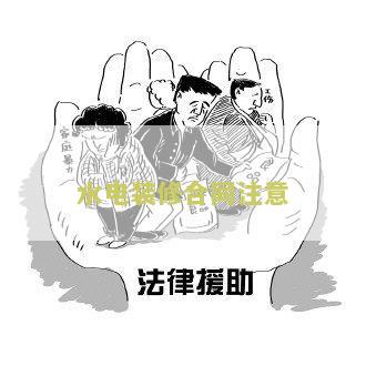 水电装修合同注意