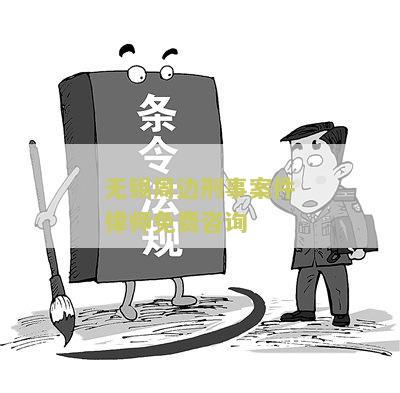 无锡周边刑事案件律师免费咨询