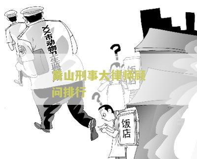 黄山刑事大律师顾问排行