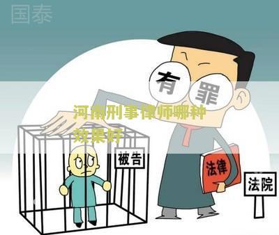 河南刑事诉讼有名律师团队名单及专业律师推荐