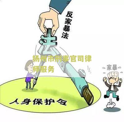 扬州市刑事官司律师服务