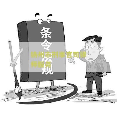 扬州市刑事官司律师服务中心地址电话和查询