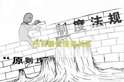 所有债权债务关系怎么写协议书及区别与所有权关系