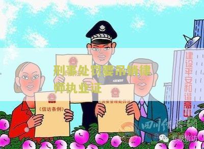 刑事处罚要吊销律师执业证