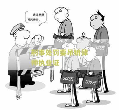 刑事处罚要吊销律师执业证