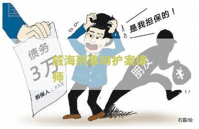 威海刑事辩护案律师