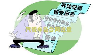 汽车贷款合同注意哪些问题和细节