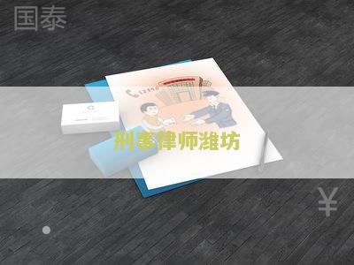 刑事律师潍坊