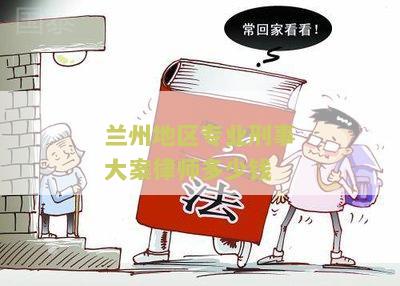 兰州刑事犯罪案件律师事务所排名及联系方式