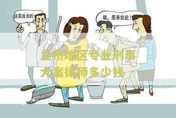 兰州知名刑事大律师名单及排名