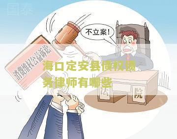 海南定安法院院长张飞、林升武联系电话