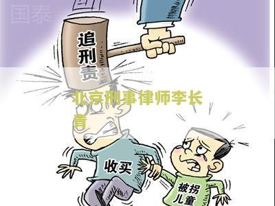 北京刑事律师长青简介资料、号码