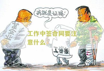 工作中签合同注意事：细节和内容要注意什么？