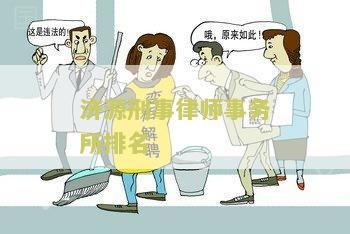 济源最好的律师事务所及律师是谁？