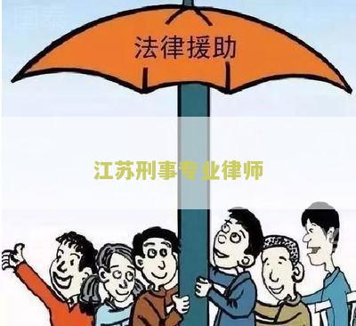 江刑事专业律师事务所排名及相关信息