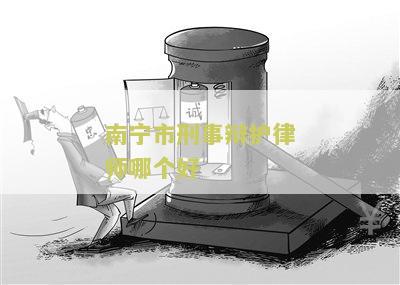 南刑事律师哪个最好？南刑事案件律师事务所排名