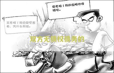 双方无债权债务的