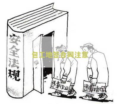 包工地签合同要注意什么问题及细节