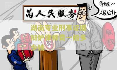湖南刑事案件律师费用收取标准及排名2020