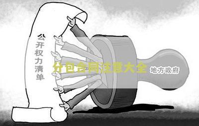 分包合同应如何签订和履行