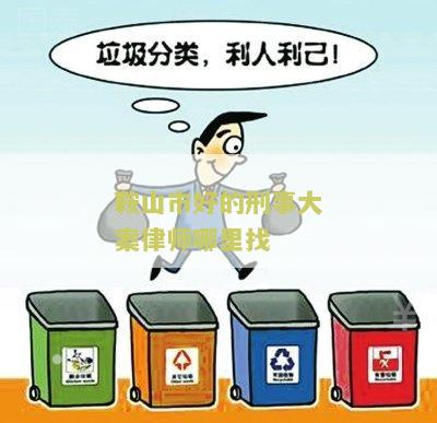 鞍山市好的刑事大案律师哪里找