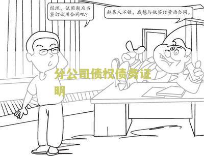 分公司债权债务证明