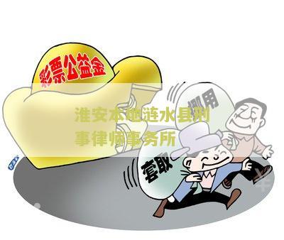 淮安市涟水县律师电话号码