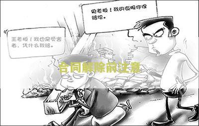 解除合同要注意哪些问题和细节，解除合同需要注意什么