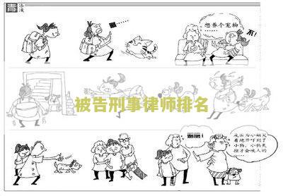 被告刑事律师排名