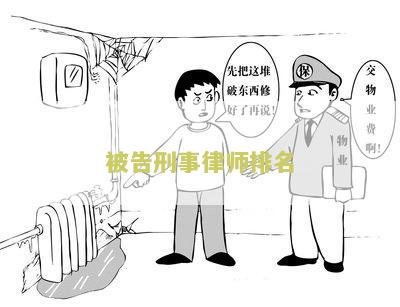 刑事案件被告排名及其影响：顺序、关系如何查询？