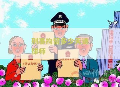 刑事拘留多少天请律师最好