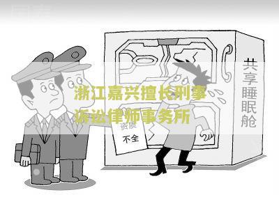 浙江嘉兴擅长刑事诉讼律师事务所