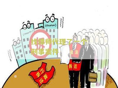 律师能代理刑事案件：收费标准与风险