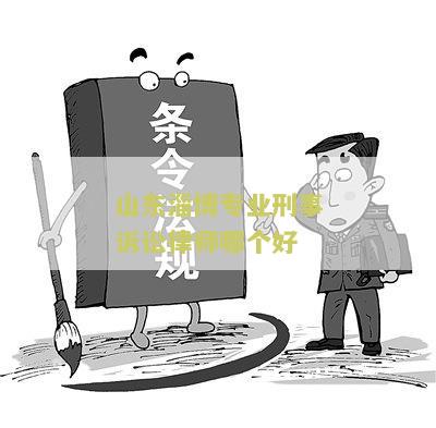 淄博刑事案件律师事务所哪个好，如何选择合适的法律服务？
