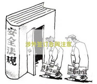 涉外合同的效力及规定、认定：涉外合同效力分析